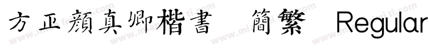 方正颜真卿楷书 简繁 Regular字体转换